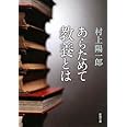 あらためて教養とは (新潮文庫)