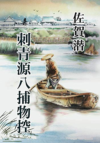 佐賀潜:刺青源八捕物控