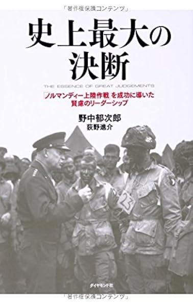 史上最大の決断 ノルマンディー上陸作戦 を成功に導いた賢慮のリーダーシップ 野中 郁次郎 荻野 進介 本 通販 Amazon
