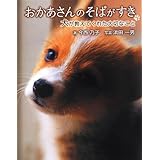 おかあさんのそばがすき 犬が教えてくれた大切なこと