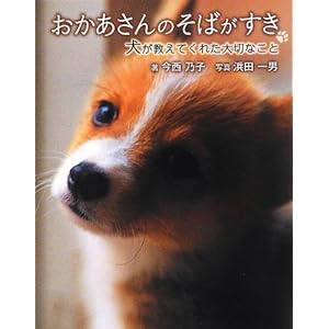 おかあさんのそばがすき 犬が教えてくれた大切なこと