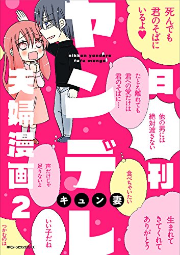 日刊ヤンデレ夫婦漫画