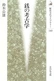 銭の考古学 (歴史文化ライブラリー 140)