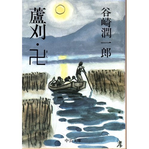 谷崎潤一郎:蘆刈・卍 (中公文庫)