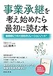 事業承継を考え始めたら最初に読む本