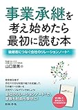 事業承継を考え始めたら最初に読む本