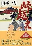 山本一力:峠越え (PHP文庫 や 40-1)