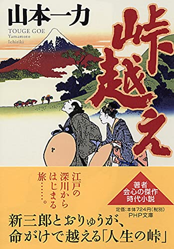 山本一力:峠越え (PHP文庫 や 40-1)