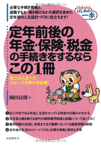 定年前後の年金・保険・税金の手続きをするならこの1冊―第二の人生への