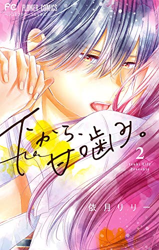 『下から、甘噛み。』2巻