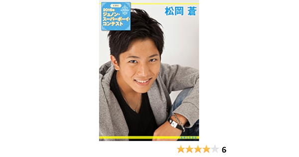 第29回ジュノン スーパーボーイ コンテスト 松岡蒼 写真集 松岡蒼 タレント写真集 Kindleストア Amazon