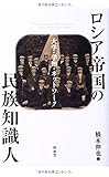 ロシア帝国の民族知識人―大学・学知・ネットワーク