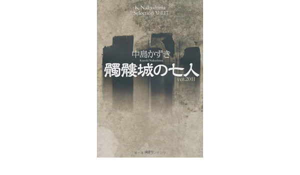 髑髏城の七人 Ver 11 K Nakashima Selection 中島 かずき 本 通販 Amazon