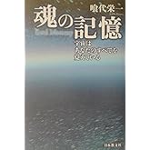 魂の記憶: 宇宙はあなたの全てを覚えている