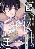 真夜中の庭　#1【期間限定　無料お試し版】