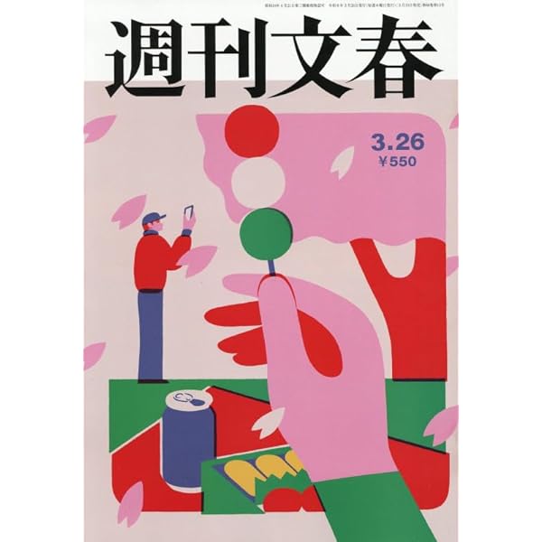 週刊文春 (2026年3月19日号) |本 | 通販 | Amazon