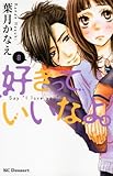 書評 好きっていいなよ。（8） (KC　デザート) by みかんだいふく