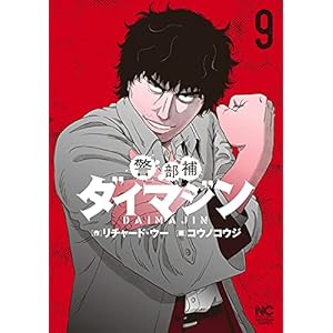 警部補ダイマジン 9の表紙