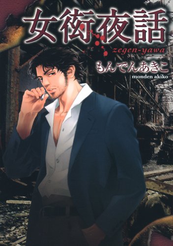 『女衒夜話』1巻