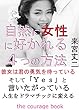 自然に女性に好かれる４つの方法