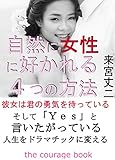 自然に女性に好かれる４つの方法