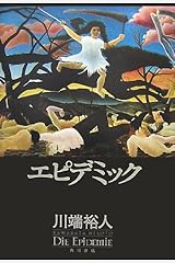 エピデミック 単行本