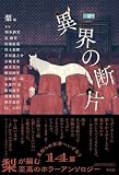 梨:異界の断片