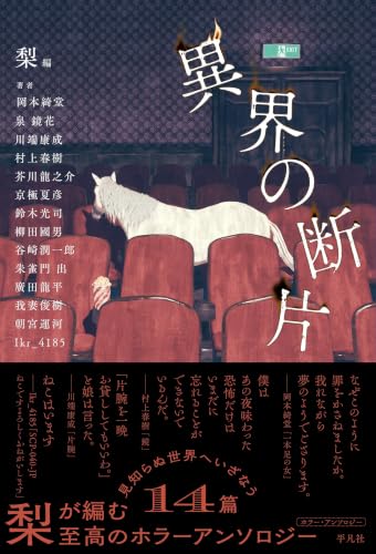 異界の断片