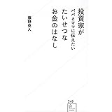 投資家がパパとママに伝えたい たいせつなお金のはなし (星海社新書)