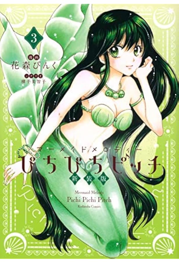 ぴちぴちピッチ 1/花森 ぴんく Amazon.co.jp: ぴちぴちピッチ aqua（1） (なかよしコミックス