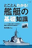 とことんわかる!艦艇の基礎知識