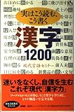 実はこう読む、こう書く漢字1200 (講談社ニューハードカバー B 3-3)