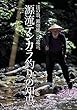 源流テンカラ釣りの知恵 (渓の翁、瀬畑雄三の遺言。)