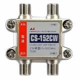 日本アンテナ 屋内用 2分岐器(1端子電流通過型) CS-152CW