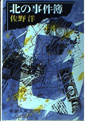 佐野洋:北の事件簿 (新潮文庫)