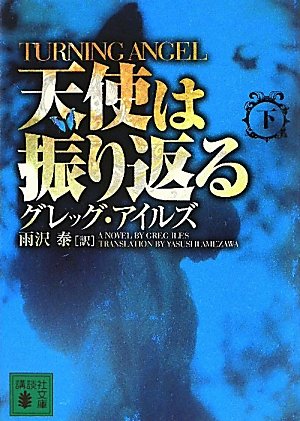 グレッグ・アイルズ:天使は振り返る(下)TURNING ANGEL (講談社文庫)