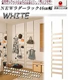 ラダーラック 幅46cm ホワイト NJ-0107