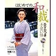 はじめての和裁 DVDつき手習い帖