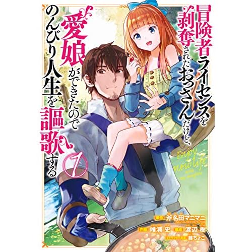 冒険者ライセンスを剥奪されたおっさんだけど、愛娘ができたのでのんびり人生を謳歌する