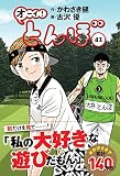 オーイ!とんぼ 41巻 (第41巻) (ゴルフダイジェストコミックス)