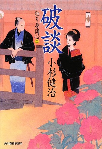 小杉健治:破談 (ハルキ文庫 こ 6-22 時代小説文庫 独り身同心 2)