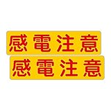 「注意・警告 感電注意」 床や路面に直接貼れる 路面表示ステッカー 300X75mm ヨコ型 ２枚組