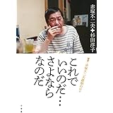 これでいいのだ・・・さよならなのだ