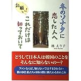 冬のソナタに恋した人へお願い!これだけは知っておいて