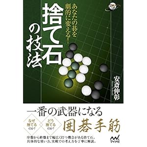 あなたの碁を劇的に変える! 捨て石の技法 (囲碁人ブックス) あなたの碁を劇的に変える! 捨て石の技法 (囲碁人ブックス)