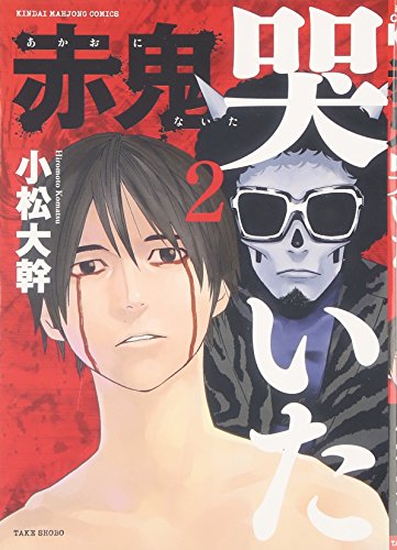 『赤鬼哭いた』2巻