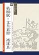 枯樹賦・文皇哀冊 チョ遂良 (書の古典) (シリーズ書の古典)