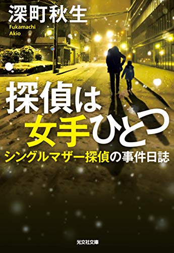 深町秋生:探偵は女手ひとつ: シングルマザー探偵の事件日誌 (光文社文庫)