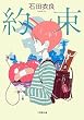 約束 (小学館文庫)