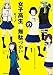 女子高生の無駄づかい (1)